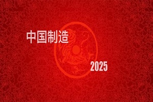 工业设计发展，中国工业制造2025